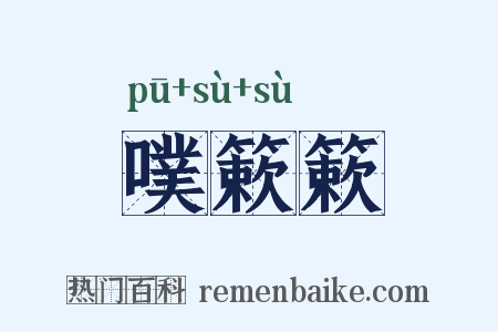 噗簌簌是什么意思的图片